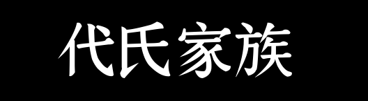 百家姓历史094——代氏家族资料