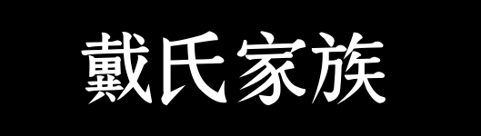 百家姓历史088——戴氏家族资料