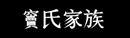 百家姓历史092——窦氏家族资料