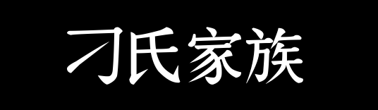 百家姓历史089——刁氏家族资料