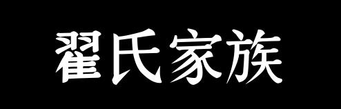 百家姓历史091——翟氏家族资料