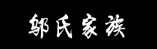 百家姓历史340——邬氏家族资料