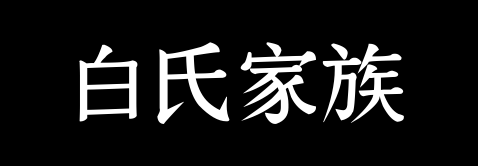 百家姓历史010——白氏家族资料