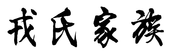 百家姓历史292——戎氏家族简介