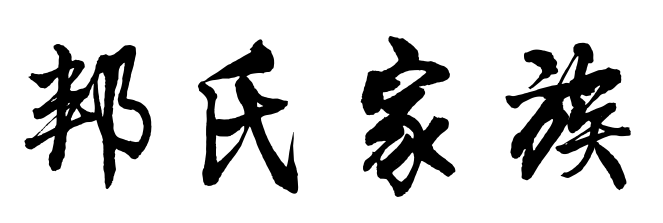 百家姓历史028——邦氏家族简介