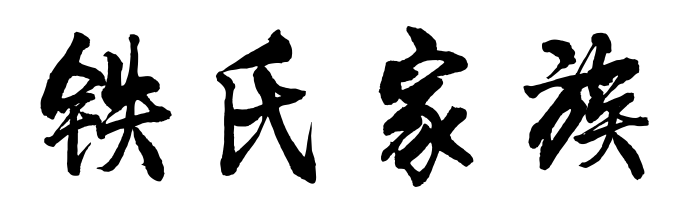 百家姓历史329——铁氏家族简介