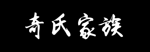 百家姓历史281——奇氏家族资料