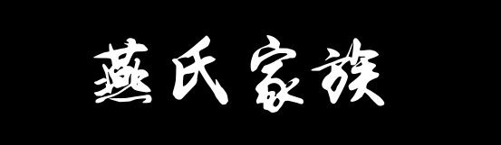 百家姓历史372——​燕氏家族资料