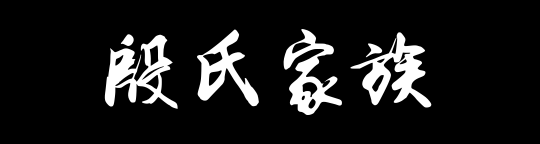 百家姓历史375——殷氏家族资料