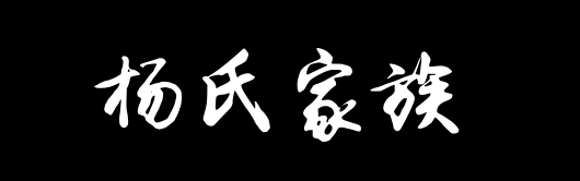 百家姓历史373——​​杨氏家族资料