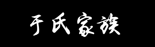 百家姓历史374——​​于氏家族资料