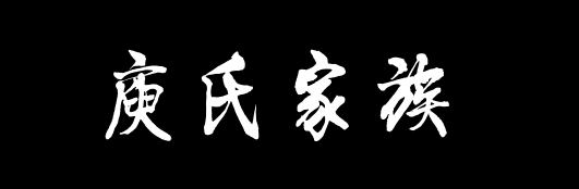百家姓历史378——​​庾氏家族资料