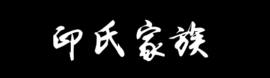 百家姓历史379——​​印氏家族资料
