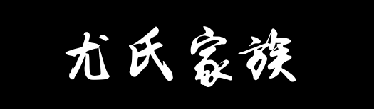 百家姓历史377——​​尤氏家族资料