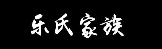 百家姓历史376——​​乐氏家族资料
