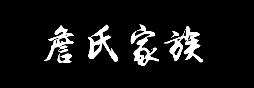 百家姓历史406——詹氏家族资料