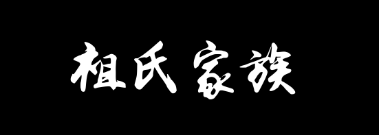 百家姓历史405——祖氏家族资料