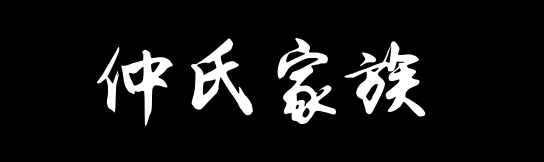 百家姓历史407——仲氏家族资料