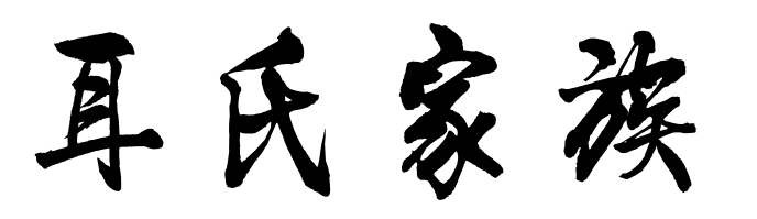 百家姓历史——097耳氏家族简介