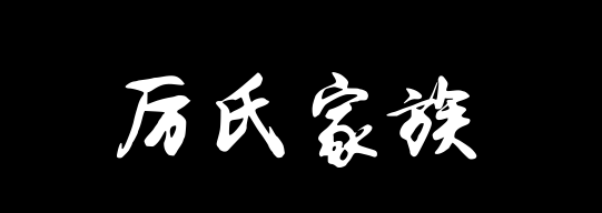 百家姓历史217——厉氏家族资料