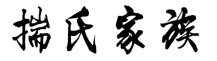 百家姓历史053——揣氏家族简介
