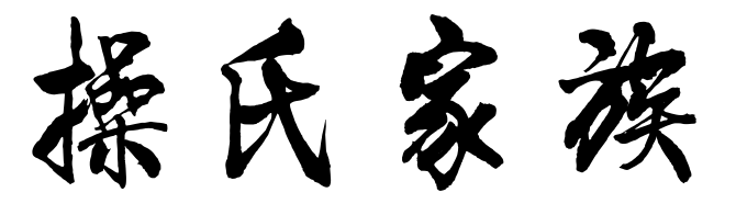 百家姓历史048——操氏家族简介