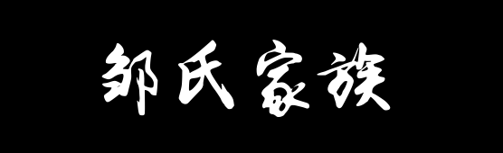 百家姓历史408——邹氏家族资料