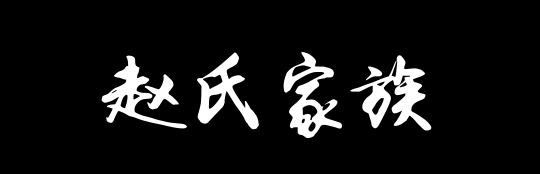 百家姓历史409——赵氏家族资料
