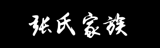 百家姓历史412——张氏家族资料