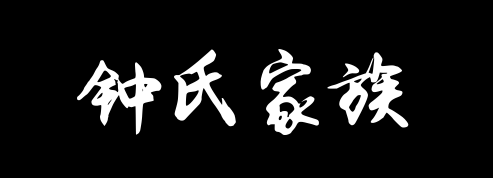 百家姓历史413——钟氏家族资料