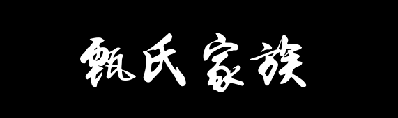 百家姓历史411——甄氏家族资料