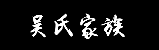 百家姓历史331——吴氏家族资料
