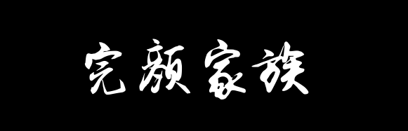 百家姓历史348——完颜家族资料
