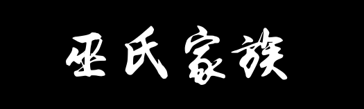 百家姓历史330——巫氏家族资料