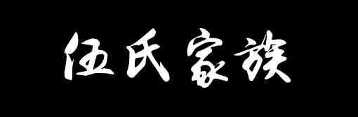 百家姓历史333——伍氏家族资料