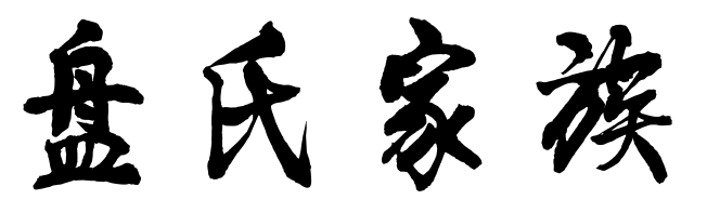 百家姓历史262——盘氏家族简介