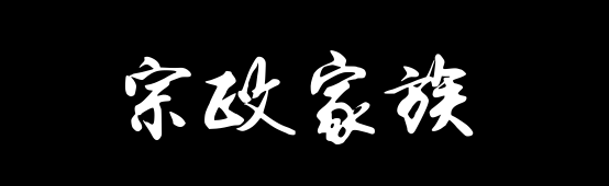 百家姓历史429——宗政家族资料