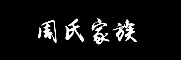 百家姓历史425——周氏家族资料