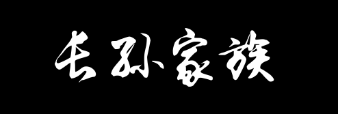 百家姓历史427——长孙家族资料
