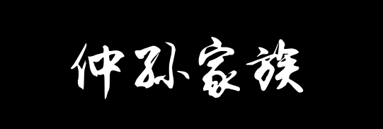 百家姓历史428——仲孙家族资料