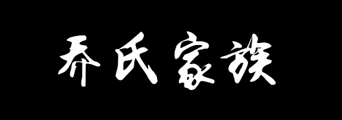 百家姓历史280——乔氏家族资料