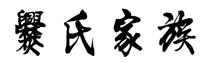 百家姓历史074——爨氏家族简介