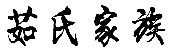 百家姓历史291——茹氏家族简介