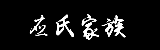 百家姓历史387——应氏家族资料