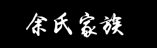 百家姓历史384——余氏家族资料