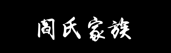 百家姓历史385——阎氏家族资料