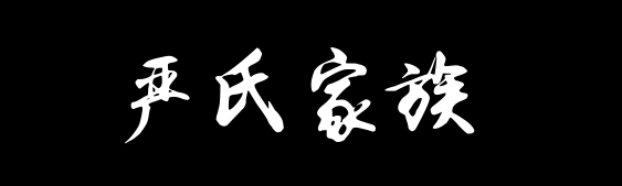 百家姓历史383——严氏家族资料