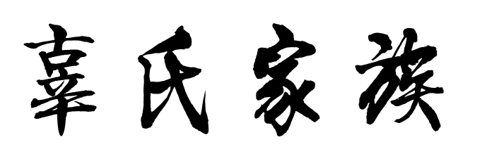 百家姓历史135——辜氏家族简介