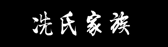 百家姓历史363——冼氏家族资料