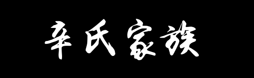 百家姓历史360——辛氏家族资料